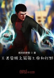 王者榮耀之最強上單存在