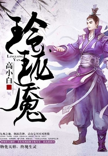 玲瓏魘