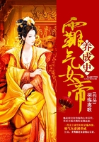 霸氣女帝養成史在線閱讀