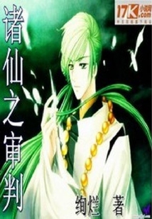 諸仙之審判
