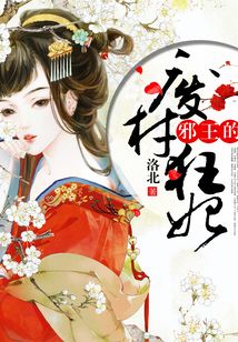 邪王的廢材狂妃