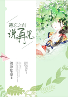 遺忘之前說再見在線閱讀