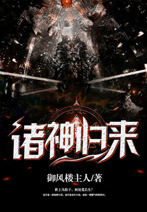 諸神歸來