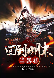 回到明末當暴君