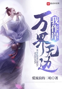 万界无边我作岸