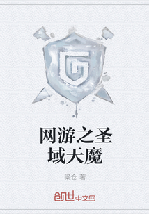 網(wǎng)游之圣域天魔