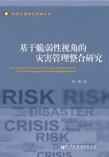 基于脆弱性視角下的災(zāi)害管理整合研究
