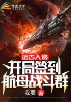 远古入侵∶开局签到航母战斗群在线阅读