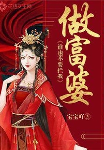 誰也不要攔我做富婆
