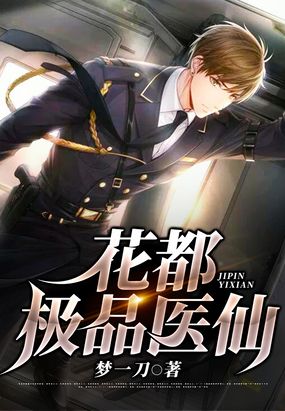 花都极品医仙在线阅读