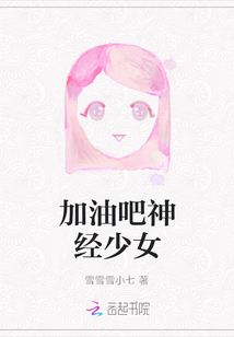 加油吧神經(jīng)少女