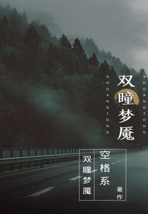 雙瞳夢魘