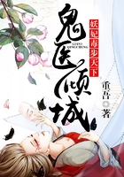鬼醫傾城，妖妃毒步天下在線閱讀