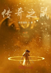傳奇之鼠