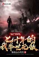 仙门扫地七十年的我举世无敌在线阅读