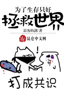 為了生存只好拯救世界
