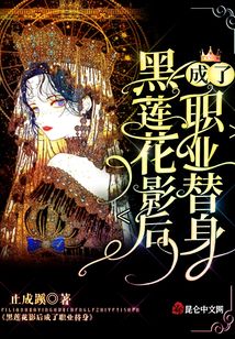 黑蓮花影后成了職業(yè)替身
