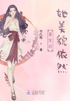 重生后她美貌依然