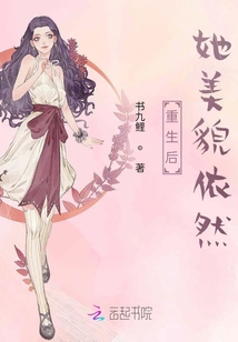 重生后她美貌依然