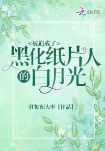 被迫成了黑化紙片人的白月光