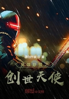 英雄联盟之创世天使在线阅读