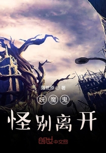 妖魔鬼怪別離開