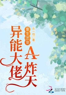 重生團寵:異能大佬A炸天!
