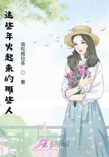 這些年火起來的那些人