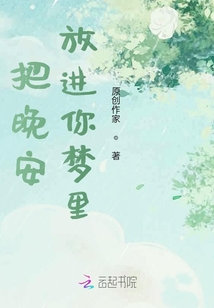 把晚安放進你夢里