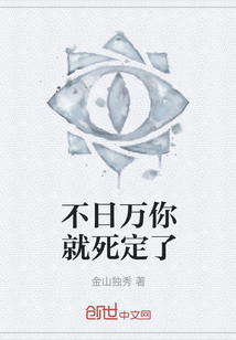 不日萬你就死定了