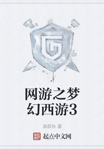 網游之夢幻西游3
