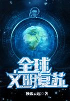 全球文明復蘇在線閱讀