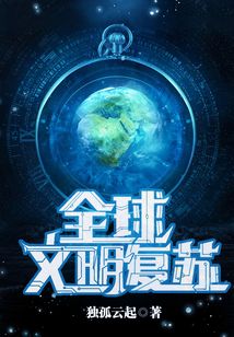 全球文明復蘇