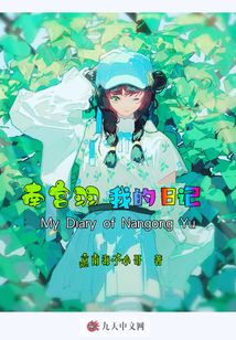 南宮羽我的日記
