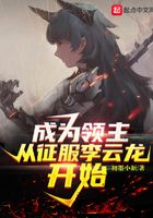 成為領主從征服李云龍開始在線閱讀