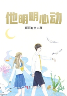 他明明心動