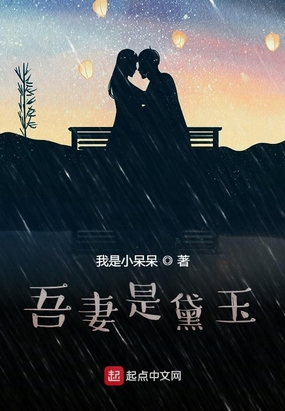 吾妻是黛玉在线阅读