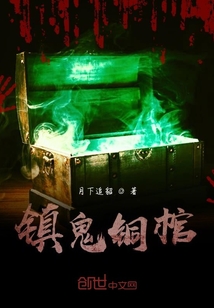 鎮詭銅棺