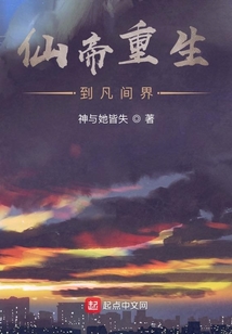 仙帝重生到凡界