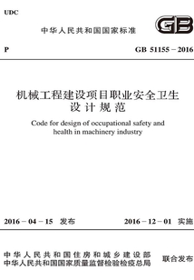 GB 51155-2016 機(jī)械工程建設(shè)項(xiàng)目職業(yè)安全衛(wèi)生設(shè)計(jì)規(guī)范