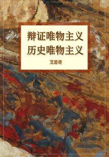 辯證唯物主義歷史唯物主義