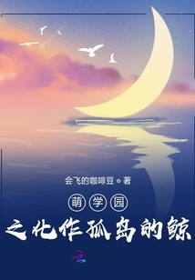 萌學(xué)園之化作孤島的鯨