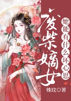 廢柴嫡女她能有什么壞心思在線閱讀