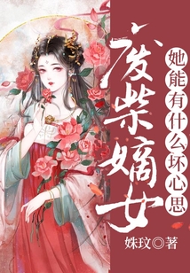 廢柴嫡女她能有什么壞心思