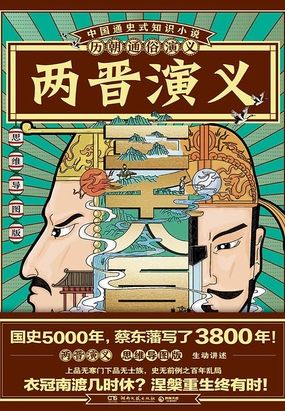 历朝通俗演义：两晋演义（思维导图版）在线阅读