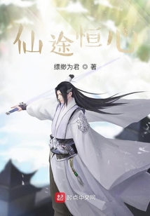 仙途恒心