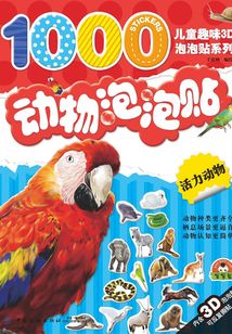 動物泡泡貼·活力動物