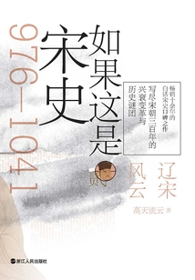 如果這是宋史貳:遼宋風云(舒適閱讀版)