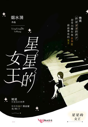 星星的女王在线阅读
