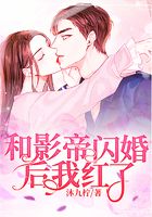 和影帝閃婚后我紅了在線閱讀